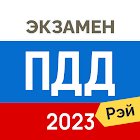 Экзамен ПДД 2023 - Билеты ГИБДД