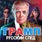 Трамп: Русский cлед! Квест и Поиск предметов