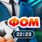 Футбольный Онлайн-Менеджер ФОМ - 2022