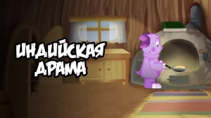 Скачать Лунтик X: Проклятый Омлет 1