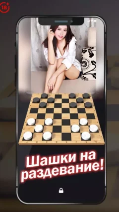 Шашки на раздевание — скриншот 1