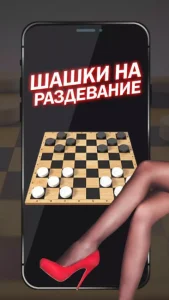 Шашки на раздевание 2