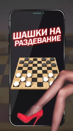 Шашки на раздевание — скриншот 2