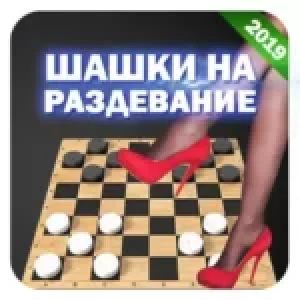 шашки на раздевание на андроид