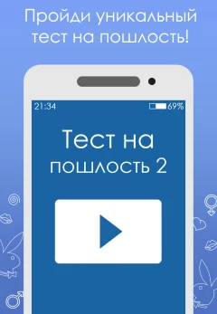 Тест на пошлость 2 — скриншот 1