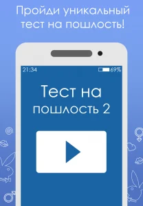 Тест на пошлость 2 4