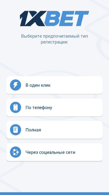 Четыре способа регистрации в приложении 1xBet на Андроид